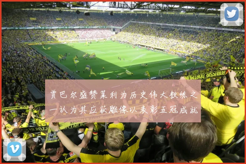 贾巴尔盛赞莱利为历史伟大教练之一认为其应获雕像以表彰五冠成就