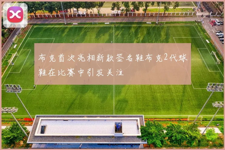 布克首次亮相新款签名鞋布克2代球鞋在比赛中引发关注