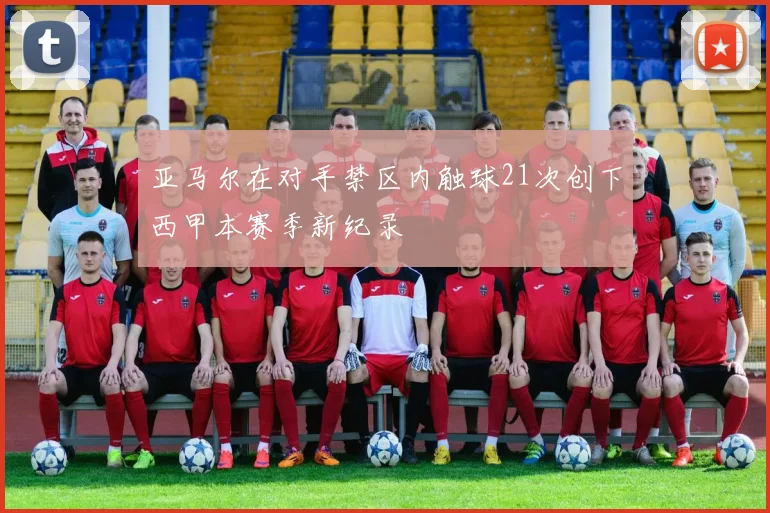 亚马尔在对手禁区内触球21次创下西甲本赛季新纪录